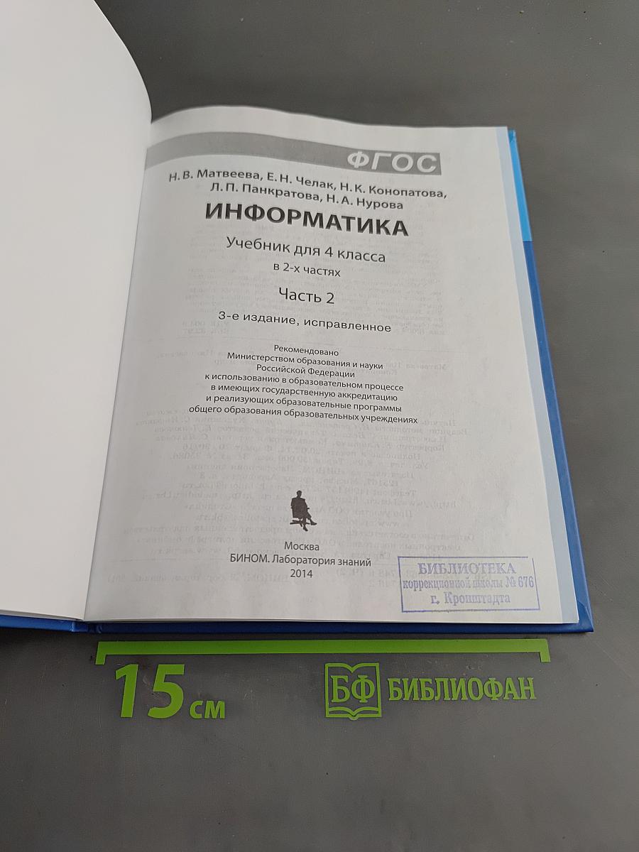 Информатика. Учебник для 4 класса. Часть 2