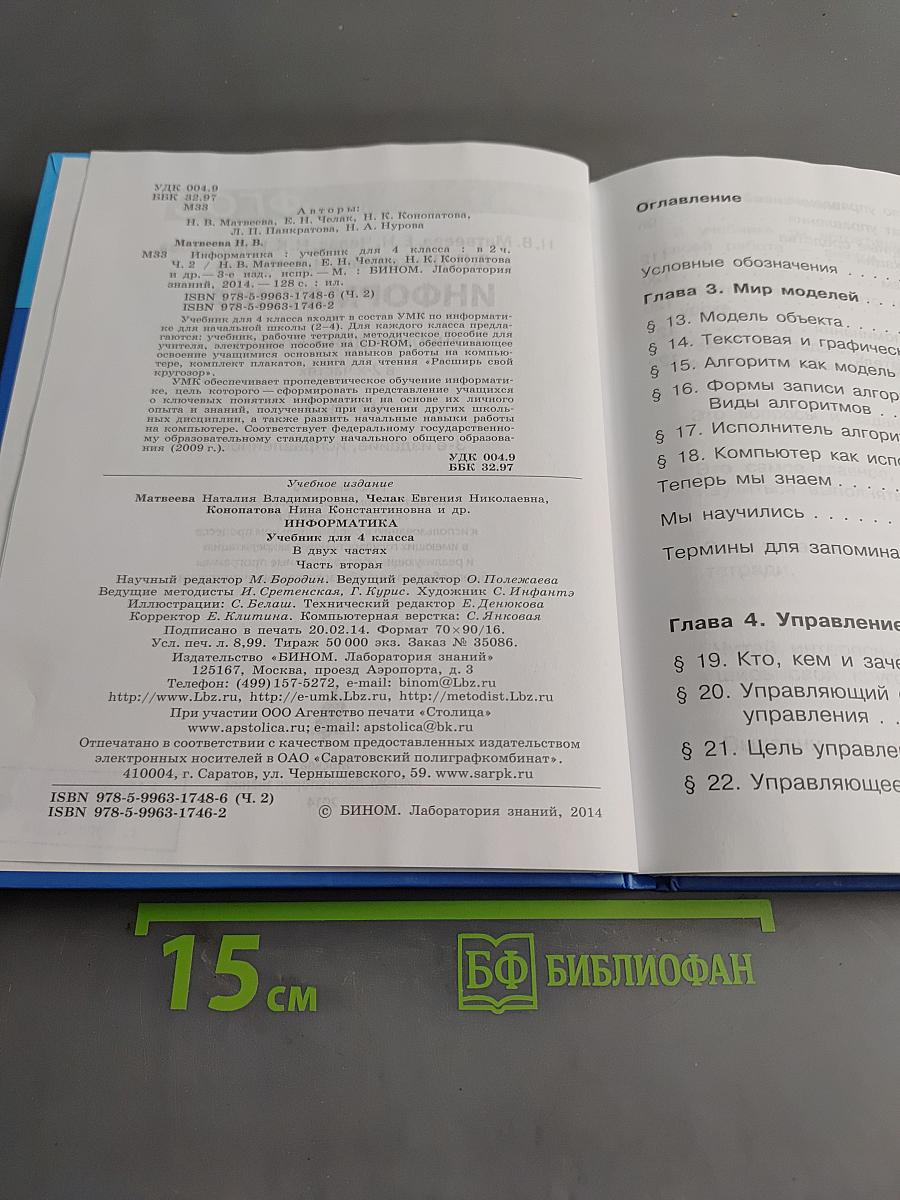 Информатика. Учебник для 4 класса. Часть 2