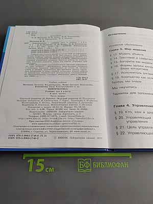 Информатика. Учебник для 4 класса. Часть 2
