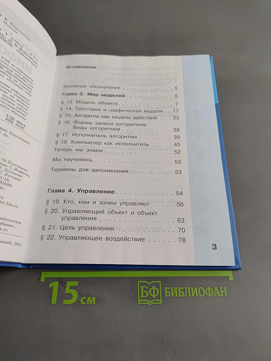 Информатика. Учебник для 4 класса. Часть 2