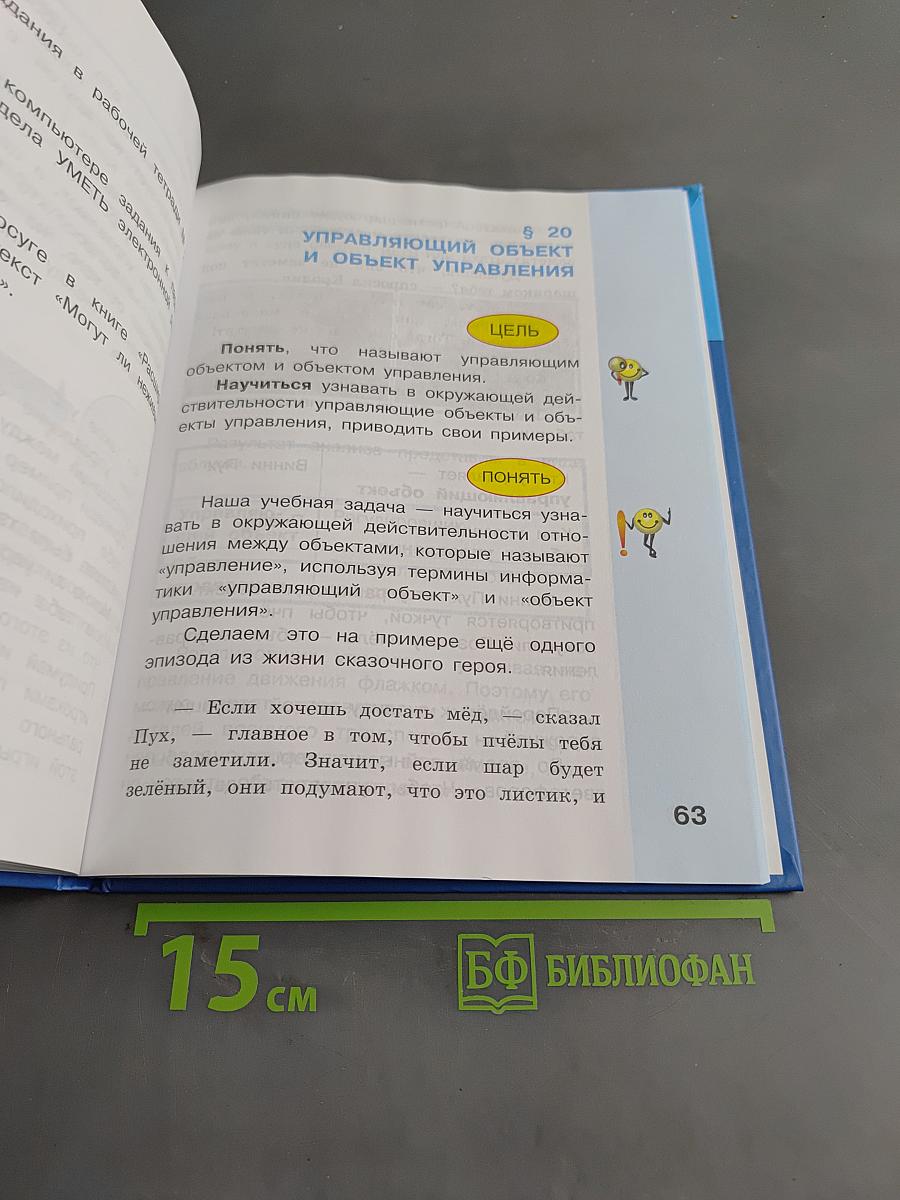 Информатика. Учебник для 4 класса. Часть 2