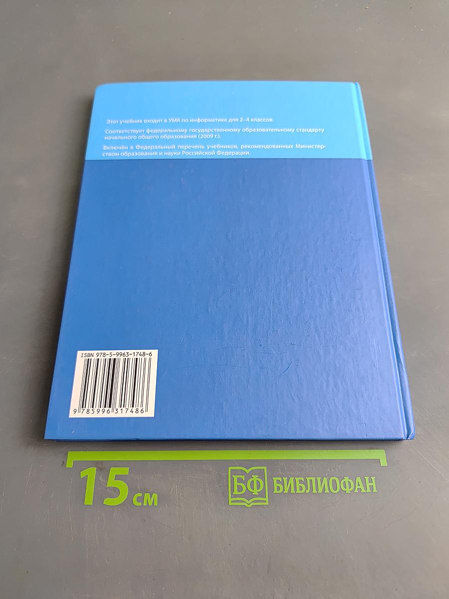 Информатика. Учебник для 4 класса. Часть 2