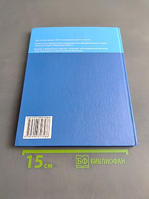 Информатика. Учебник для 4 класса. Часть 2