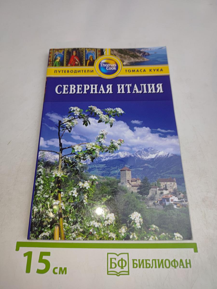 Северная Италия. Путеводитель