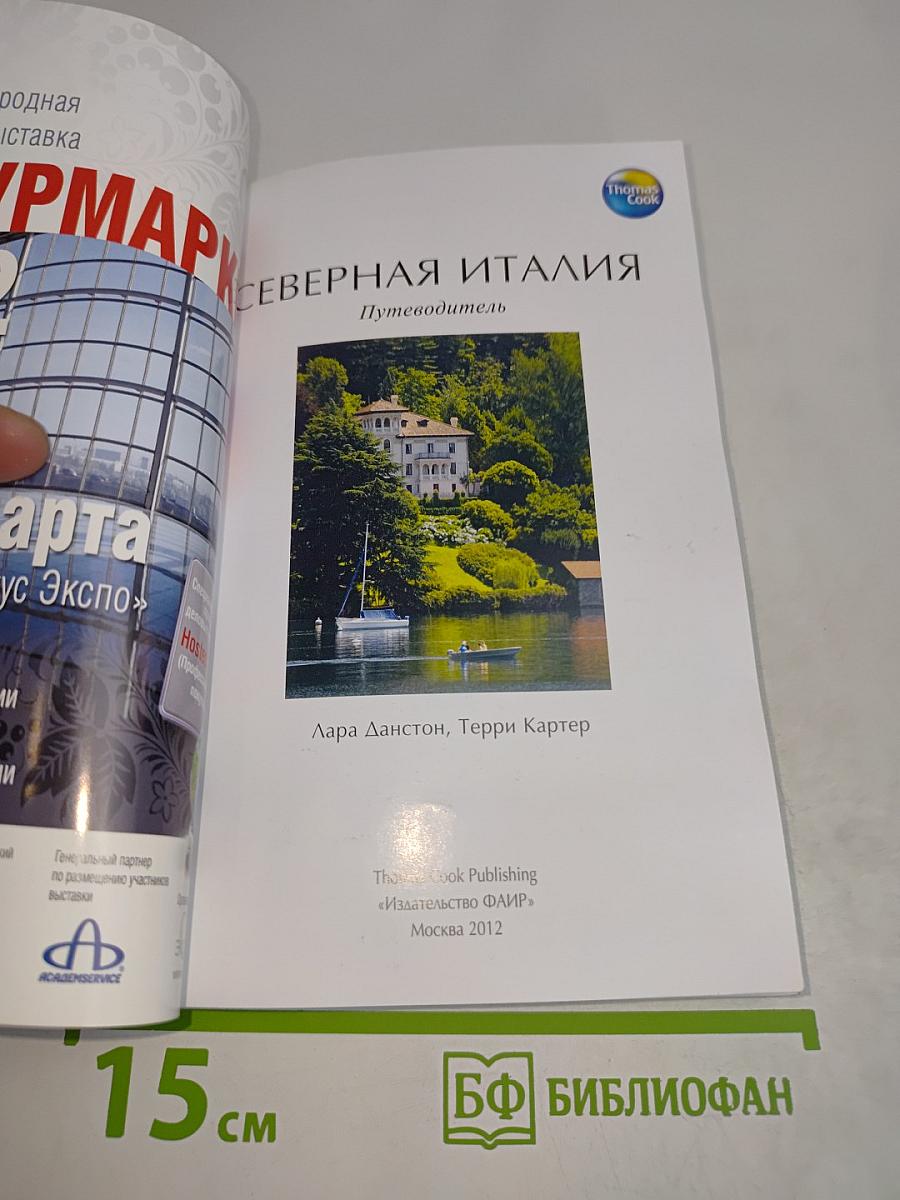 Северная Италия. Путеводитель