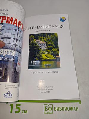 Северная Италия. Путеводитель