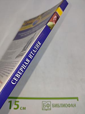 Северная Италия. Путеводитель