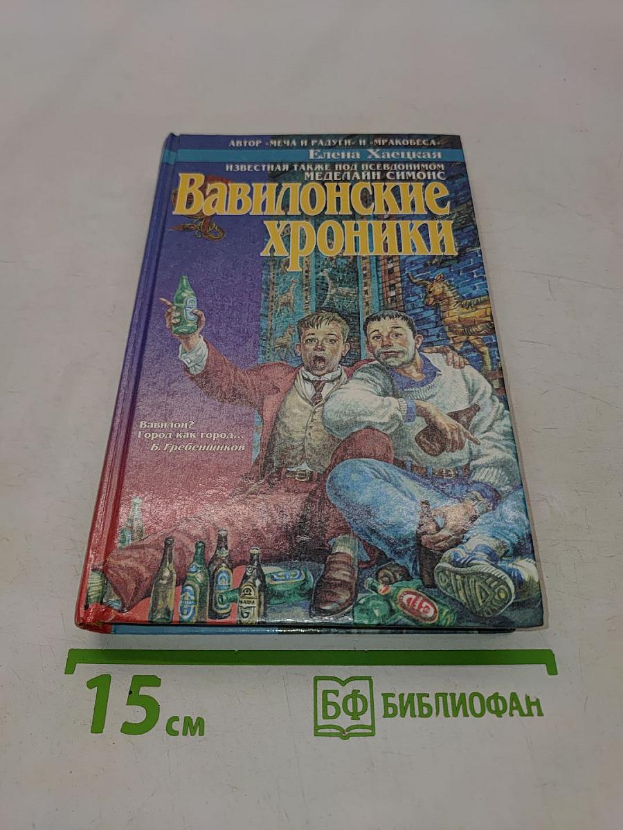 Вавилонские хроники