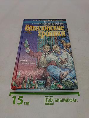 Вавилонские хроники