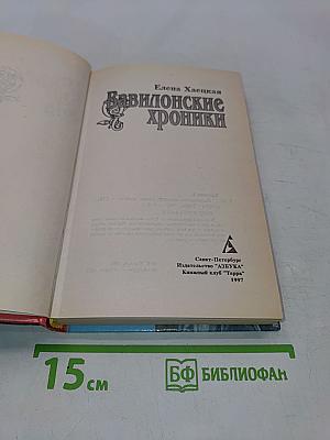 Вавилонские хроники