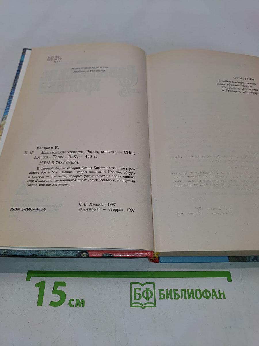 Вавилонские хроники