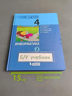 Информатика. Учебник для 4 класса. В 2-х частях. Часть 2