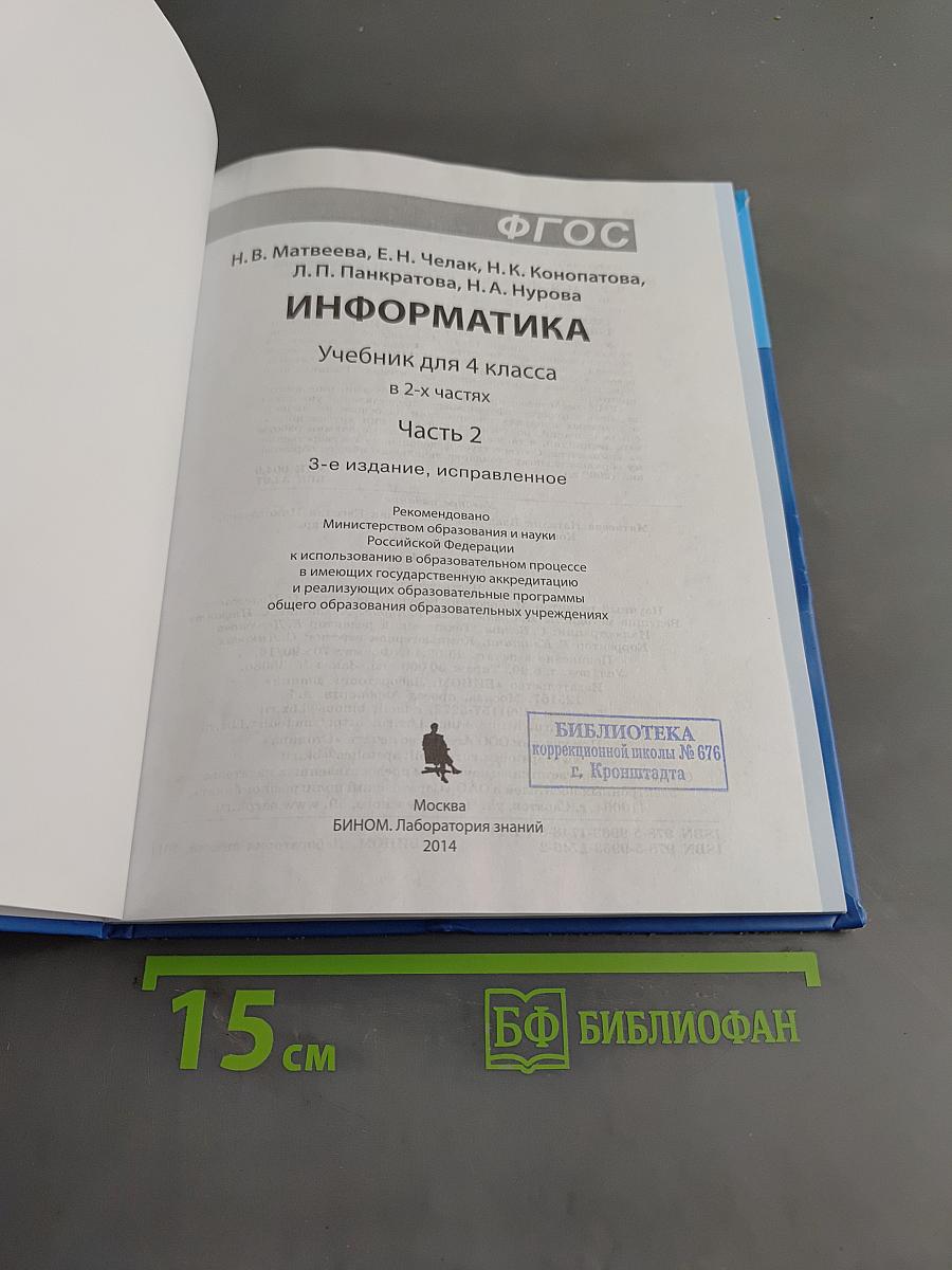 Информатика. Учебник для 4 класса. В 2-х частях. Часть 2