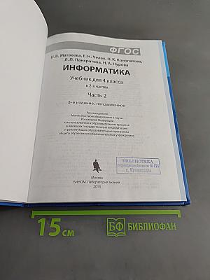 Информатика. Учебник для 4 класса. В 2-х частях. Часть 2