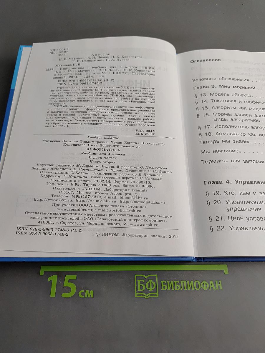 Информатика. Учебник для 4 класса. В 2-х частях. Часть 2
