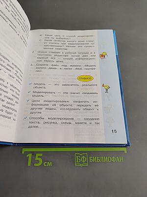 Информатика. Учебник для 4 класса. В 2-х частях. Часть 2