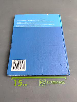 Информатика. Учебник для 4 класса. В 2-х частях. Часть 2
