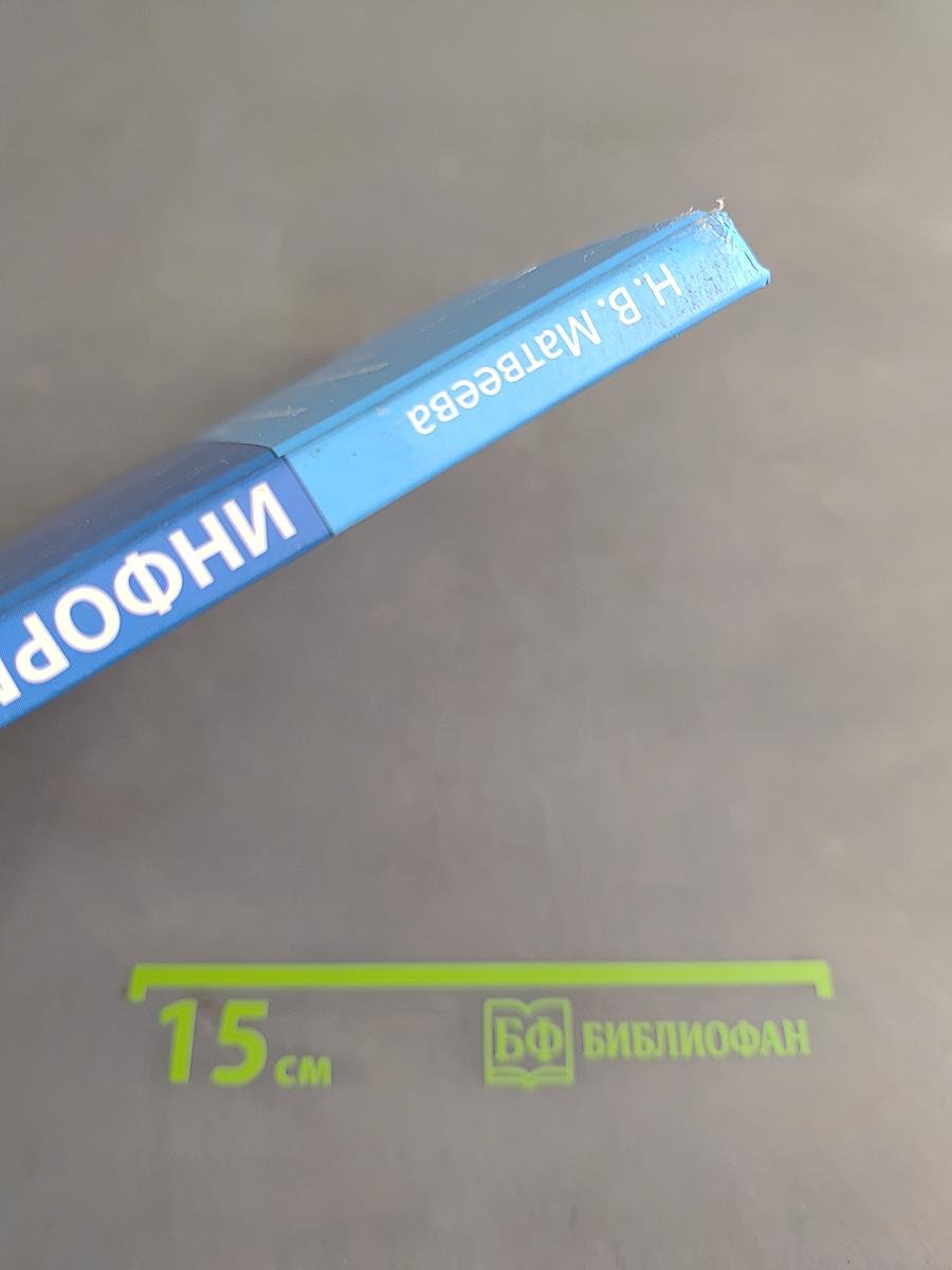Информатика. Учебник для 4 класса. В 2-х частях. Часть 2