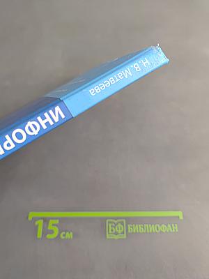 Информатика. Учебник для 4 класса. В 2-х частях. Часть 2