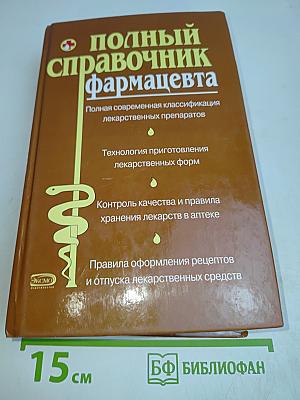 Полный справочник фармацевта