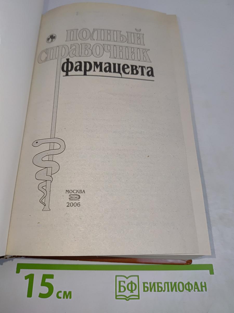Полный справочник фармацевта
