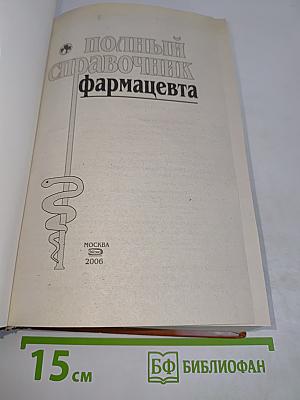 Полный справочник фармацевта