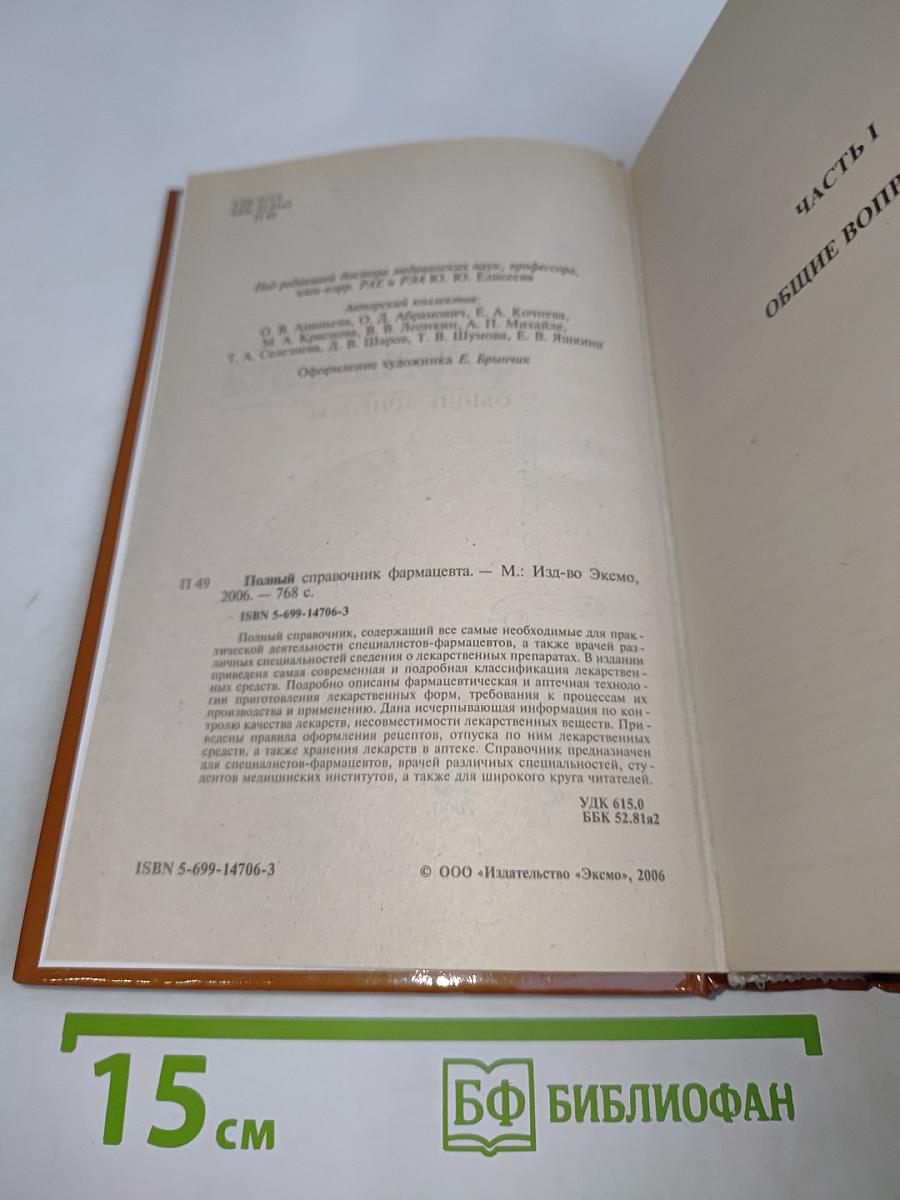 Полный справочник фармацевта