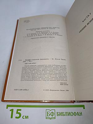 Полный справочник фармацевта