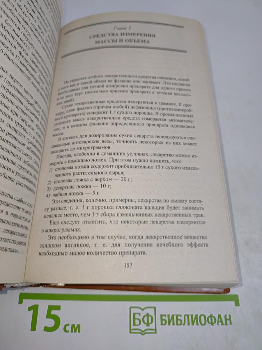 Полный справочник фармацевта