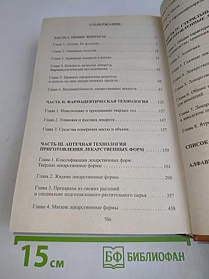 Полный справочник фармацевта