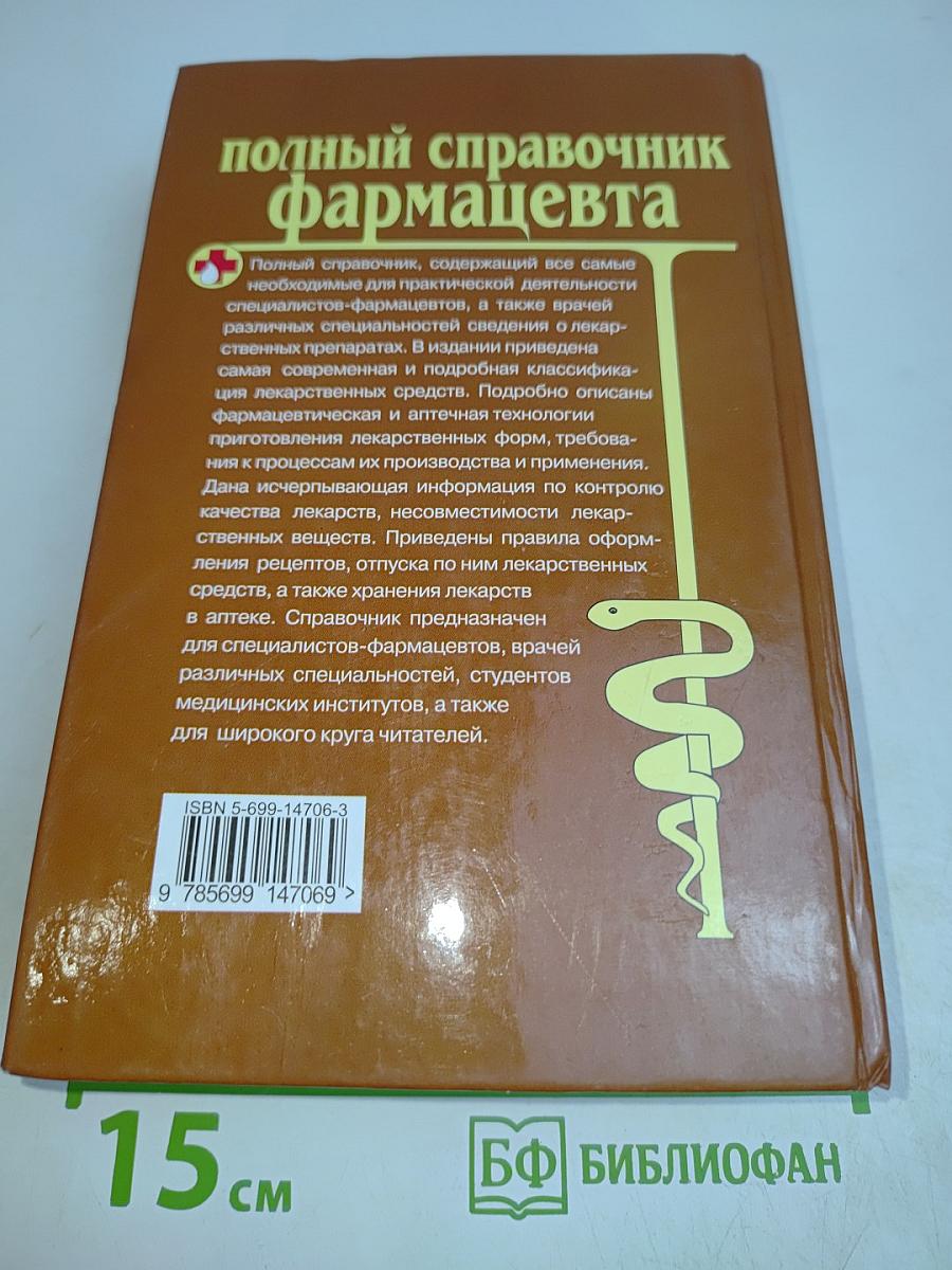Полный справочник фармацевта