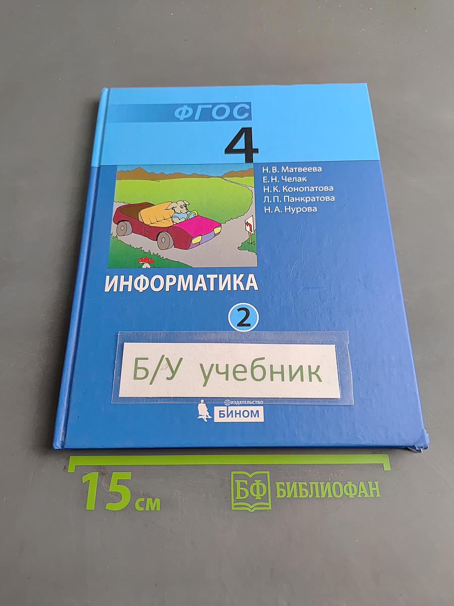 Информатика 4 класс. Часть 2