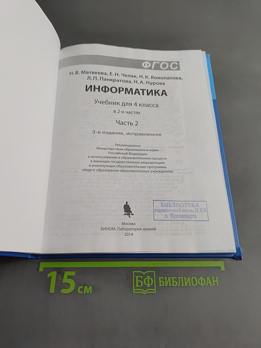 Информатика 4 класс. Часть 2