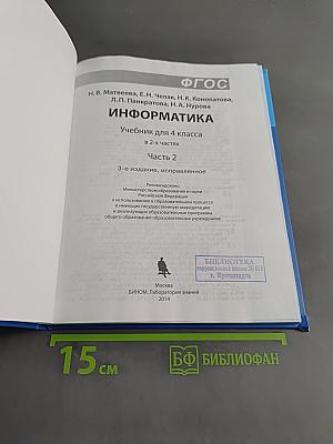 Информатика 4 класс. Часть 2
