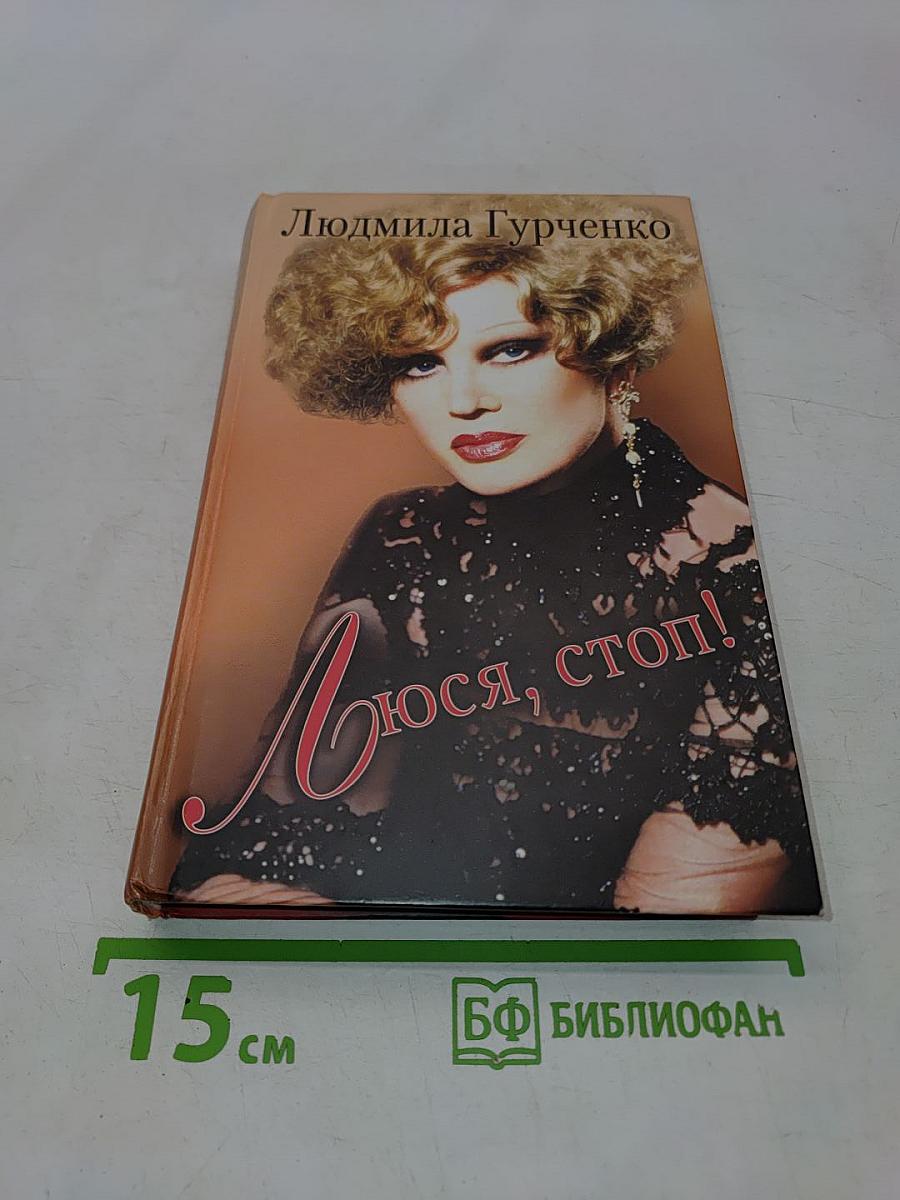 Люся, стоп!