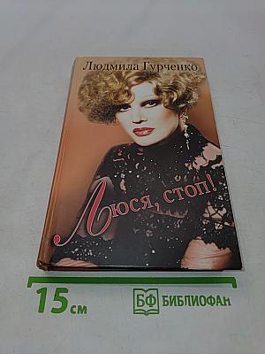 Люся, стоп!