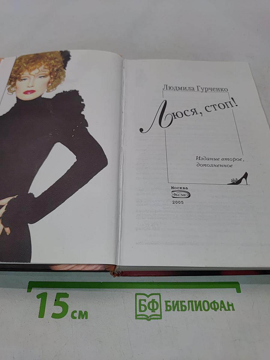 Люся, стоп!