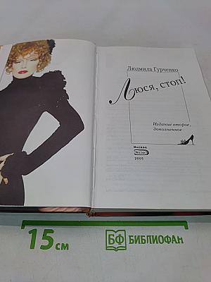 Люся, стоп!