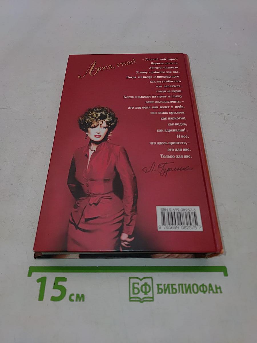 Люся, стоп!