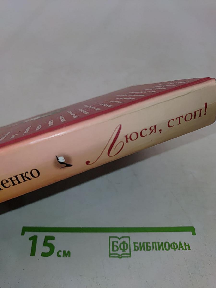 Люся, стоп!