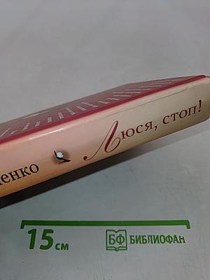 Люся, стоп!