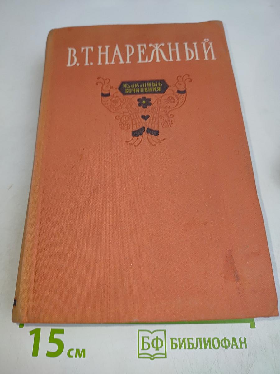 Избранные сочинения. Том второй