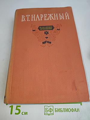 Избранные сочинения. Том второй