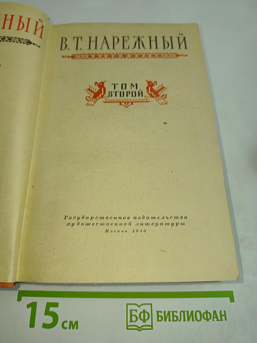Избранные сочинения. Том второй