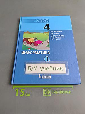 Информатика. Учебник для 4 класса. Часть 1