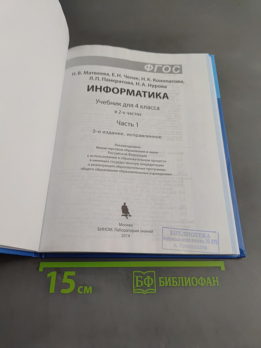 Информатика. Учебник для 4 класса. Часть 1