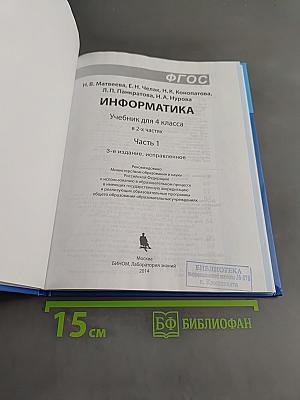 Информатика. Учебник для 4 класса. Часть 1