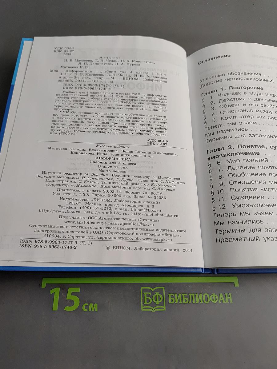 Информатика. Учебник для 4 класса. Часть 1