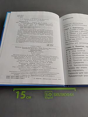 Информатика. Учебник для 4 класса. Часть 1