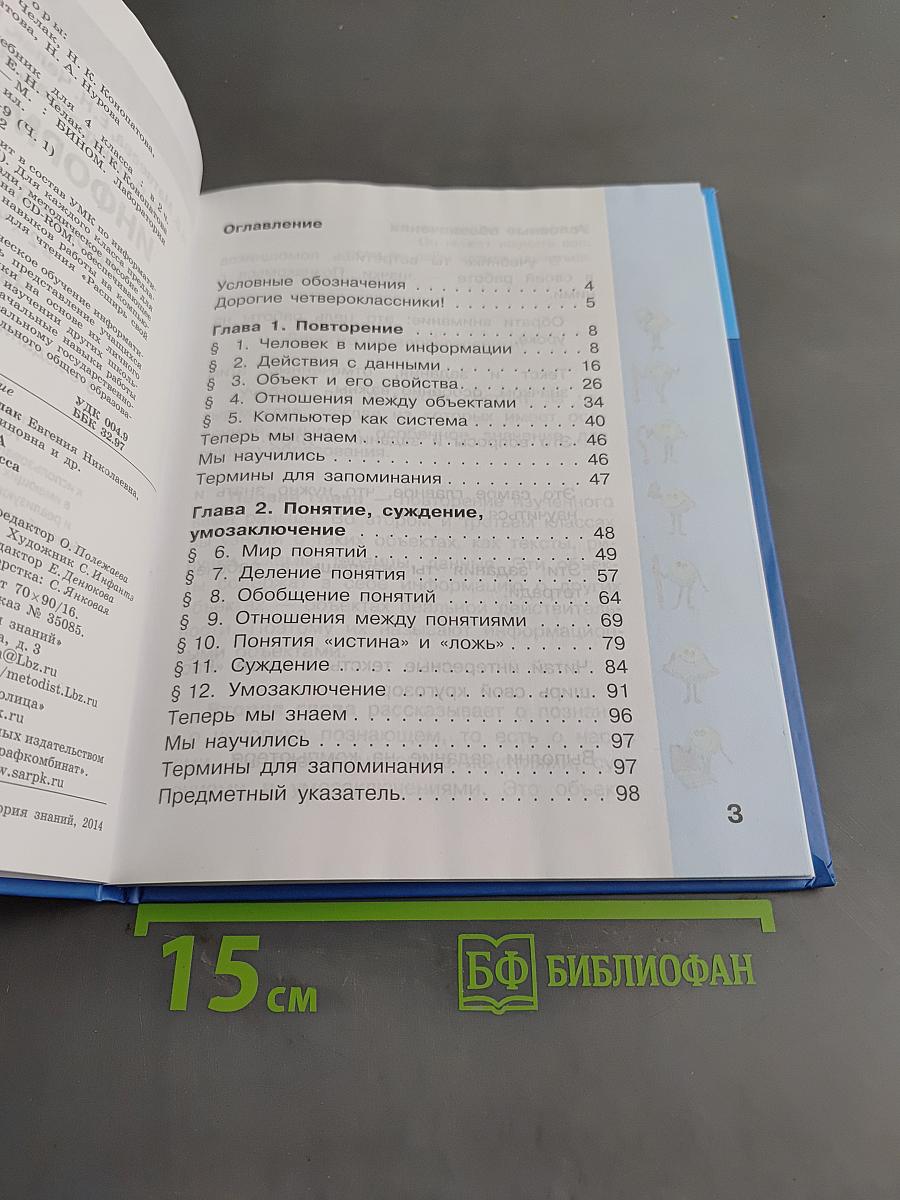 Информатика. Учебник для 4 класса. Часть 1